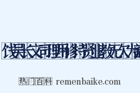 饯吴长文司理用修持贤业教无欠为韵是什么意思的图片